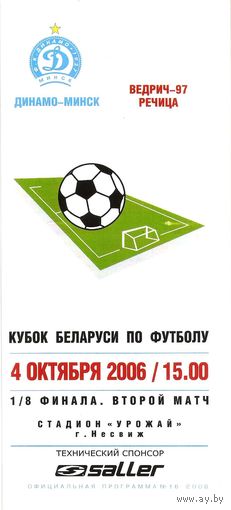 2006 Динамо Минск - Ведрич-97 (кубок)