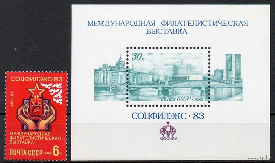 Филвыставка СССР 1983 год (5419-5420) серия из 1 марки и 1 блока