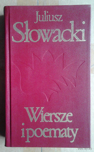 Juliusz Slowacki. Wiersze i poematy (па-польску)