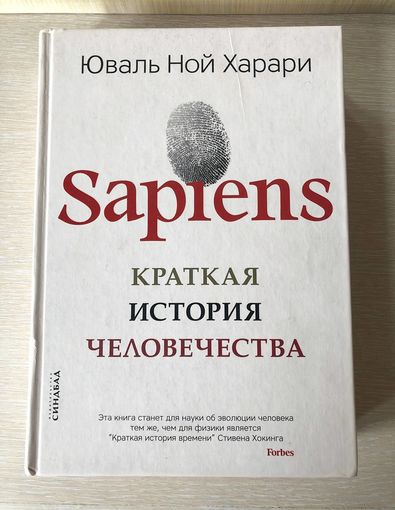 Юваль Харари "Sapiens. Краткая история человечества"