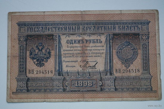 Распродажа ,1 рубль 1898 Тимашев-Михеев ВН 294518