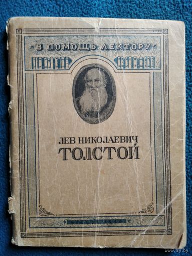 В помощь лектору. Л.Н. Толстой 1946 год