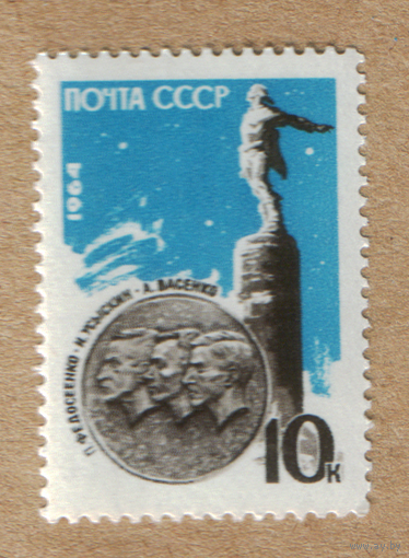 Марка СССР 1964 стратонавты