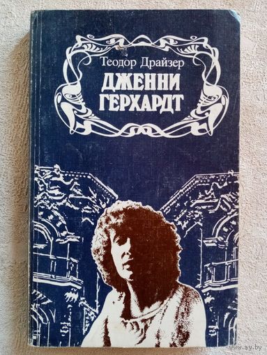 Теодор Драйзер. Дженни Герхард