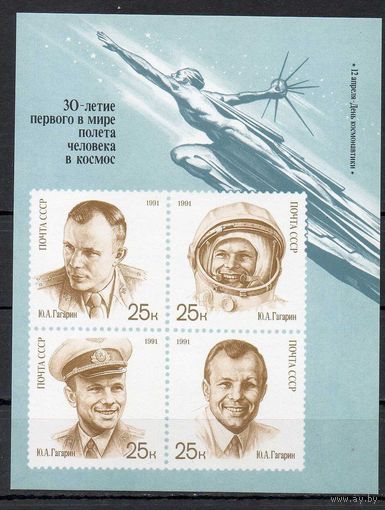 День космонавтики Ю.А. Гагарин СССР 1991 год (6310) 1 блок