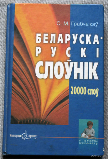 Беларуска-рускi слоунiк 20 000 слоу