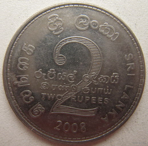 Шри-Ланка 2 рупии 2008 г. (gl)