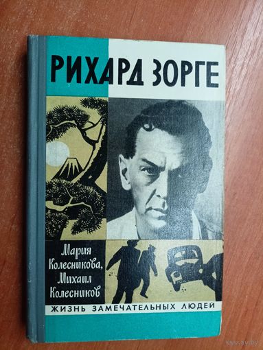 Мария Колесникова, Михаил Колесников "Рихард Зорге" из серии "Жизнь замечательных людей. ЖЗЛ" 1971