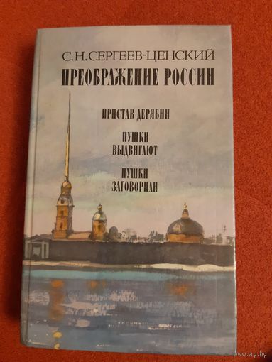 С. Н. СЕРГЕЕВ-ЦЕНСКИЙ  ПРЕОБРАЖЕНИЕ РОССИИ