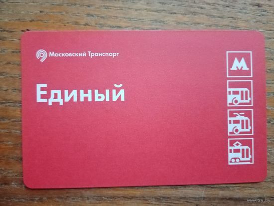 Билет "Единый", Москва (4) [2022-01-30]
