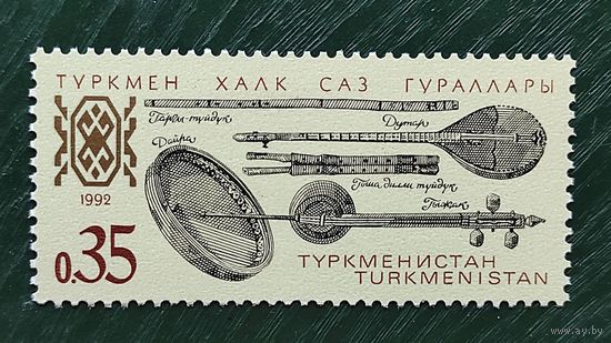Туркменистан 1 м/с муз инструмент 1992