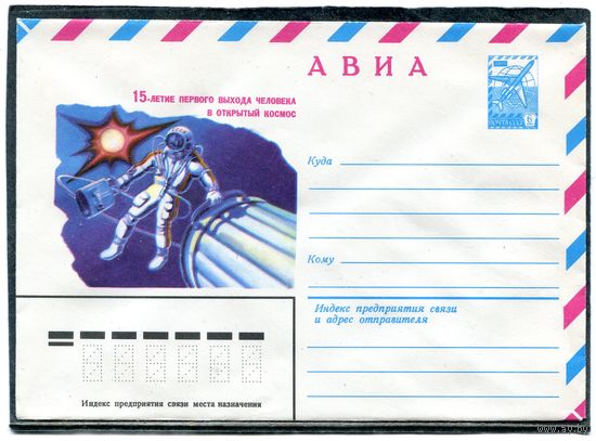 СССР 1980. ХМК. Конверт Авиа. 15-летие первого выхода человека в открытый космос