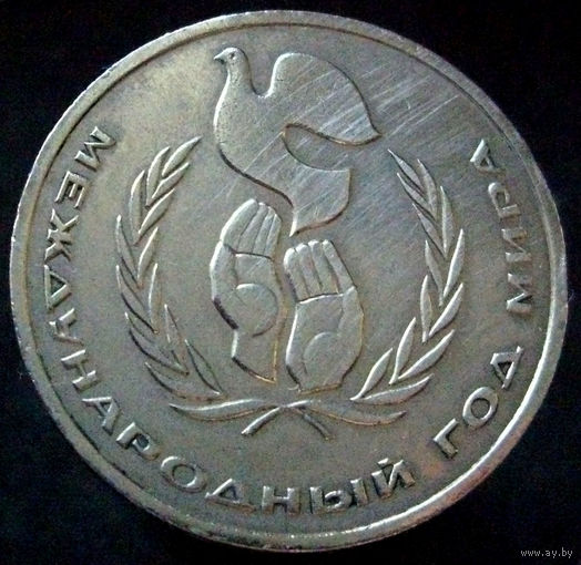 1 рубль 1986 год мира (2)