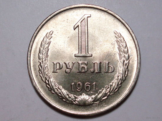 1 рубль 1961 UNC Супер! Годовик