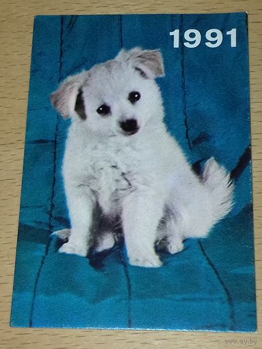 Календарик 1991 Эстония. Собаки. Щенок
