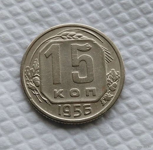15 копеек 1956 год СССР #2