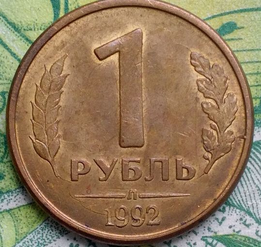 1 рубль 1992 Л