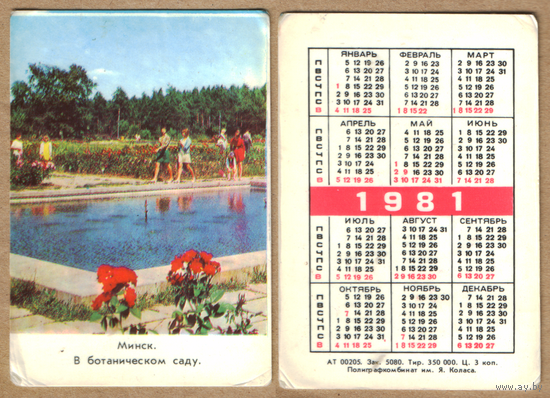 Календарь Минск В ботаническом саду 1981