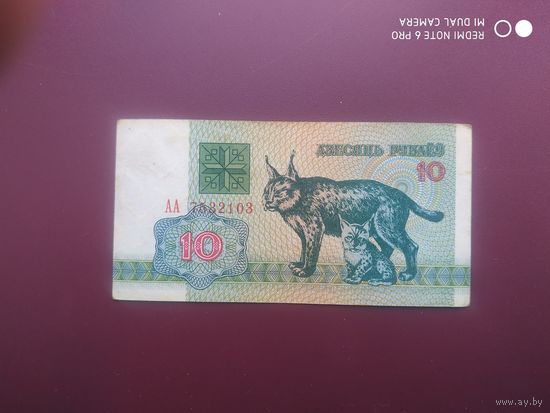 10 рублей 1992, АА