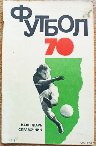 Календарь-справочник. Футбол. 1970. Москва