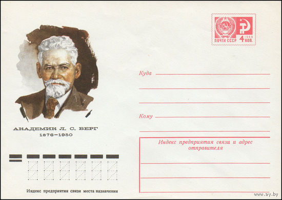 Художественный маркированный конверт СССР N 10894 (05.11.1975) Академик Л.С. Берг 1876-1950