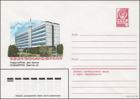 Художественный маркированный конверт СССР N 13979 (17.12.1979) Талды-Курган. Дом Советов