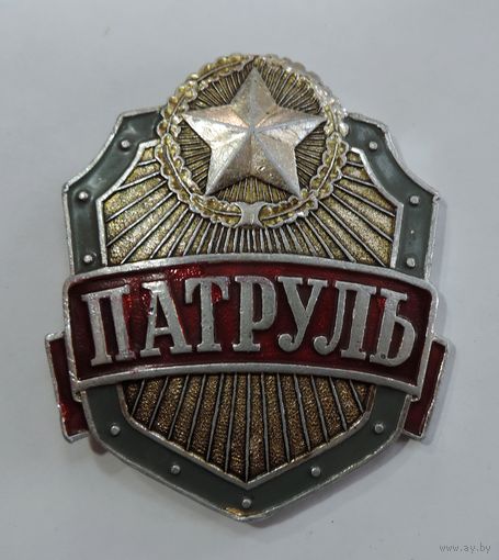 Знак "Патруль" СССР. Размер 6.-2-7.5 см.