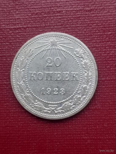 20 копеек 1923. С 1 рубля