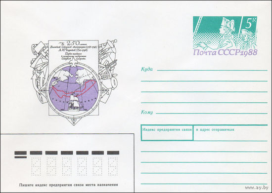 Художественный маркированный конверт СССР N 88-340 (30.06.1988) К 250-летию Великой Северной экспедиции (1733-1743)  А. И. Чириков (1703- 1748)