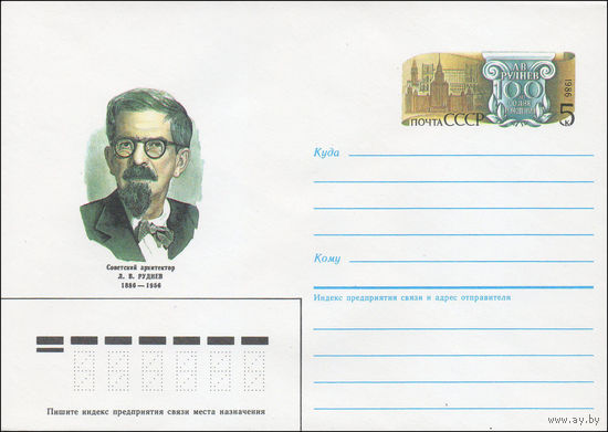 Художественный маркированный конверт СССР N 86-46 (29.01.1986) Советский архитектор Л. В. Руднев 1886-1956