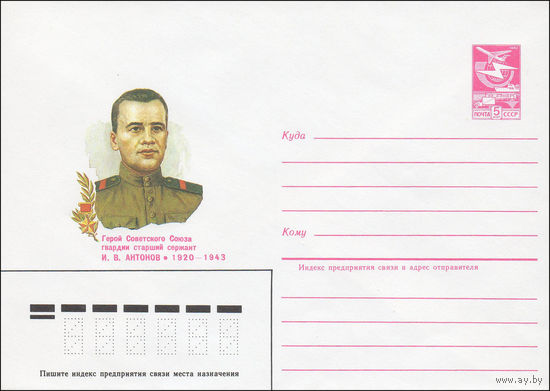 Художественный маркированный конверт СССР N 84-422 (25.09.1984) Герой Советского Союза гвардии старший сержант И.В. Антонов 1920-1943