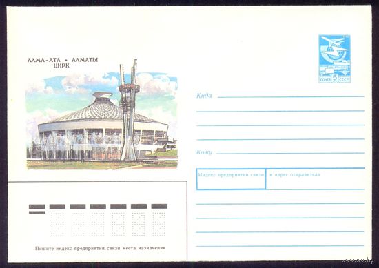 СССР конверт 1987 Алма-Ата цирк