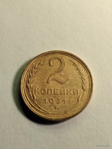 2 копейки 1931 г.