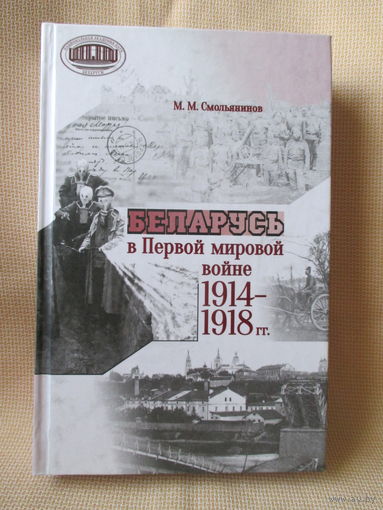 Беларусь в Первой мировой войне 1914-1918 г.г., монография