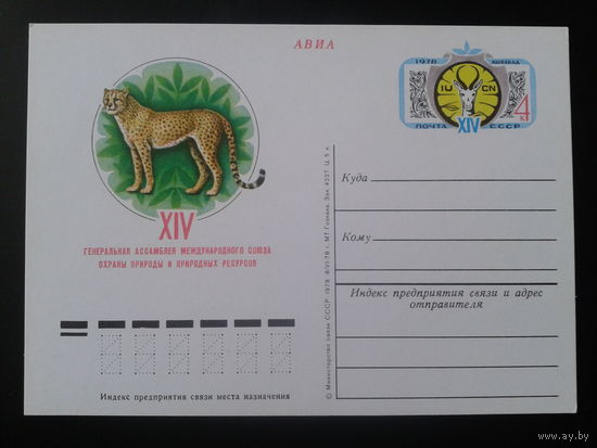 СССР 1978 Охрана природы