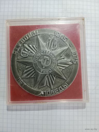 Медаль настольная 30 лет победы 1975 г