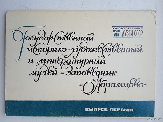 Набор открыток "Музей-заповедник Абрамцево" вып. 1, 16 шт. 1979