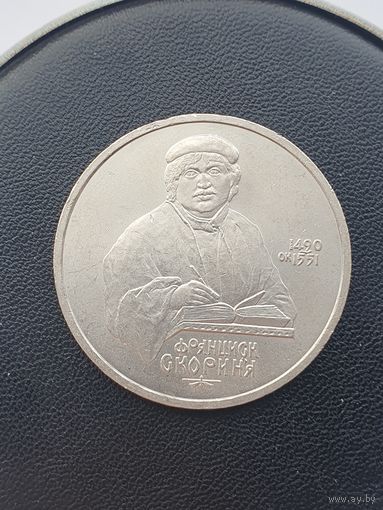 1 рубль СССР. 500 лет со дня рождения Франциска Скорины. 1990 год.