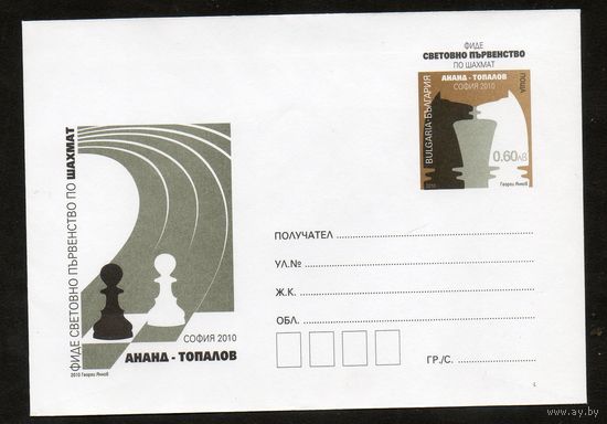 Художественный маркированный конверт Чемпионат мира по шахматам 2010 года по версии ФИДЕ - Ананд - Топалов Болгария 2010 год