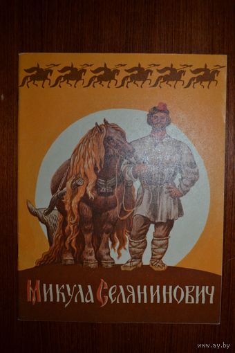 Микула Селянинович. Русские былины в пересказе А. Н. Нечаева. Художник Сергей Артюшенко ///