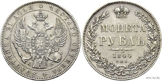 1 рубль 1844 СПБ-КБ