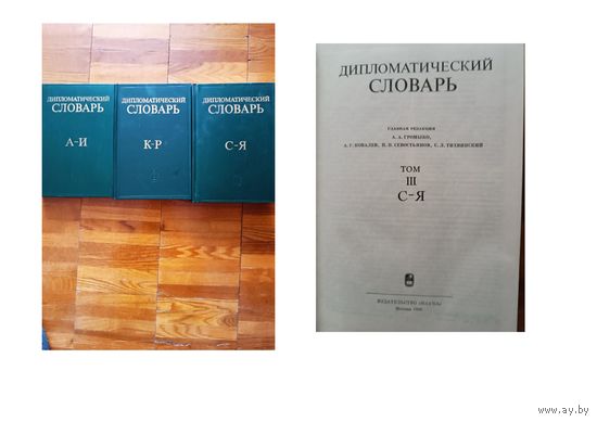 Книга, ДИПЛОМАТИЧЕСКИЙ СЛОВАРЬ, в 3-х томах   "НАУКА" 1986