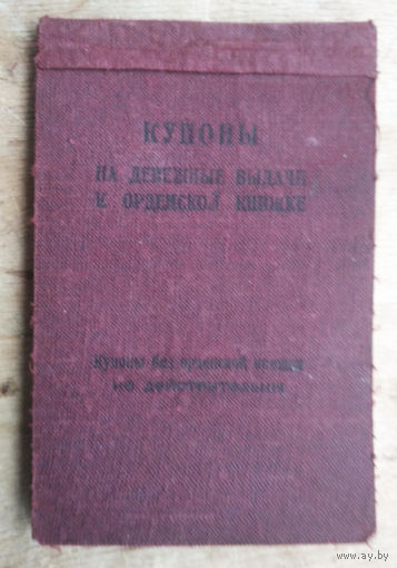 Купоны на денежные выдачи к орденской книжке. 1945 г.