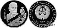 100-летие со дня рождения Г.П.Глебова 10 рублей серебро 1999