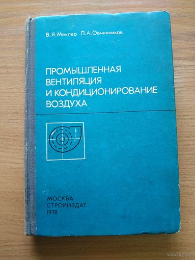 Книга "Промышленная вентиляция и кондиционирование воздуха". СССР, 1978 год.