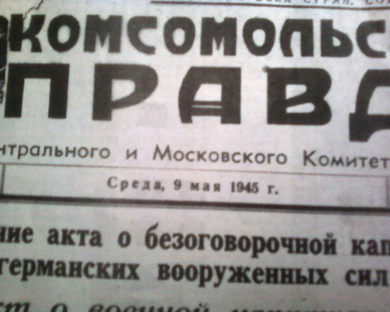 Газета ПРАВДА 9мая 1945 год Копия.