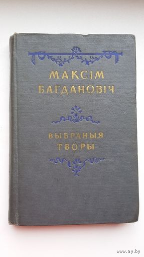 Максім Багдановіч. Выбраныя творы. 1952 г.