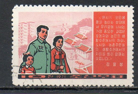 Сближать уровень жизни города и деревни КНДР 1971 год серия из 1 марки
