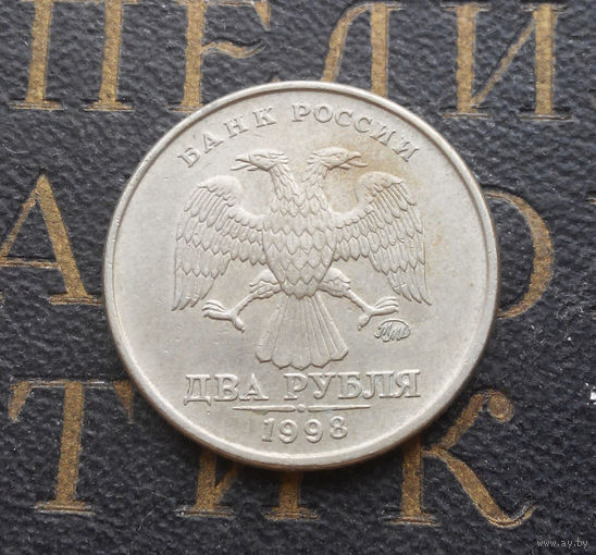 2 рубля 1998 М Россия #06