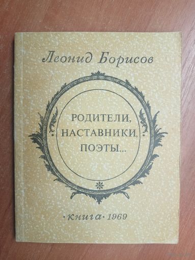 Леонид Борисов "Родители, наставники, поэты"